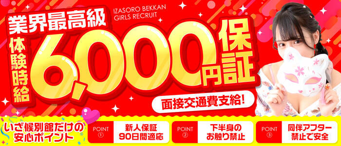 いざ候 別館(高収入バイト)(十三/湯けむり系×寝座敷ツーショットキャバクラ)