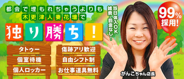 木更津人妻花壇(高収入バイト)（木更津発・近郊/人妻系デリヘル）