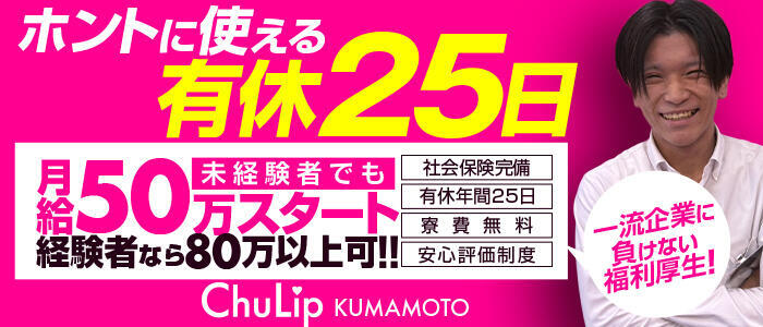 チューリップ熊本店(高収入バイト)(中央街/ソープランド)