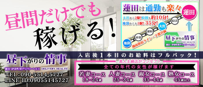 昼下がりの情事(高収入バイト)（蓮田発・近郊/人妻デリヘル）