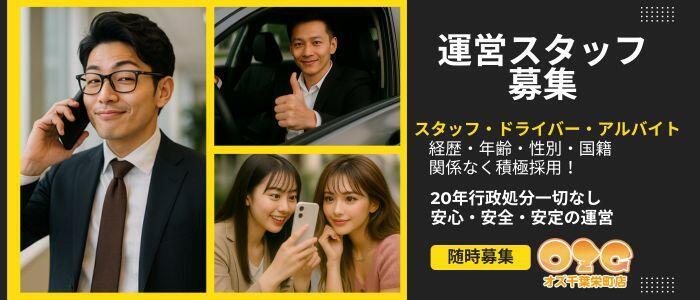 オズ 千葉栄町店(高収入バイト)(千葉栄町発・近郊/デリヘル)