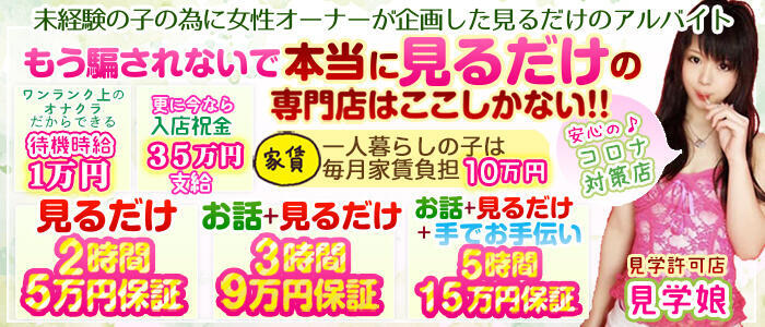 見学娘(高収入バイト)(池袋/オナクラ・手コキ)