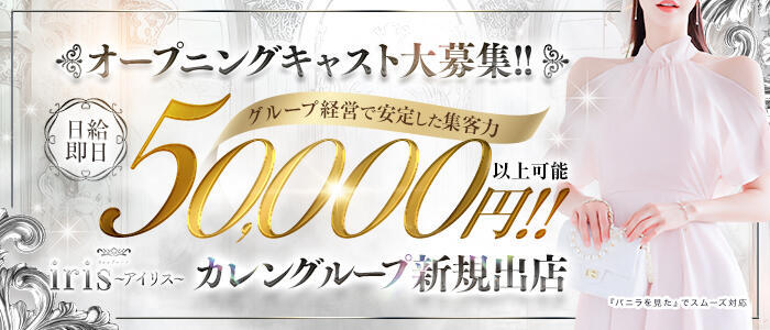 特徴 - iris～アイリス～(高収入バイト)（橿原発・近郊/デリヘル）