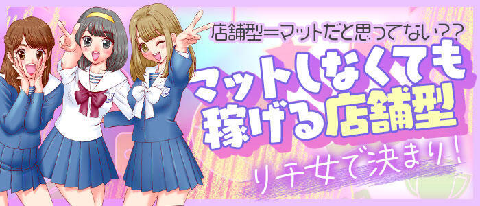 聖リッチ女学園(高収入バイト)（難波/ファッションヘルス）