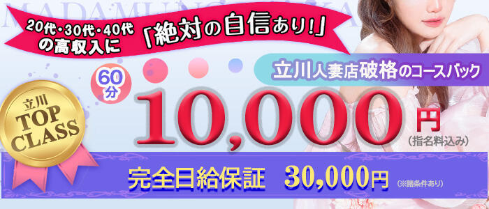 マダムの品格(高収入バイト)(立川発・近郊/人妻デリヘル)