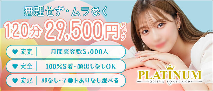 PLATINUM(高収入バイト)(大宮/ソープランド)