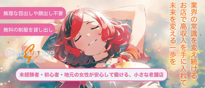 Club Vogue(クラブヴォーグ)(高収入バイト)(大崎発・近郊/デリヘル)