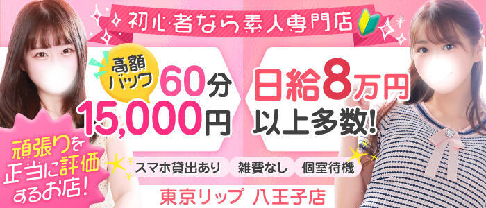 東京リップ八王子店(高収入バイト)(八王子発・近郊/デリヘル)