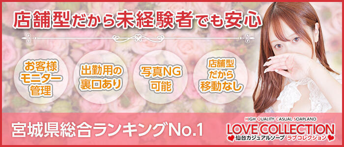 特徴 - ラブコレクション(高収入バイト)（仙台/ソープランド）