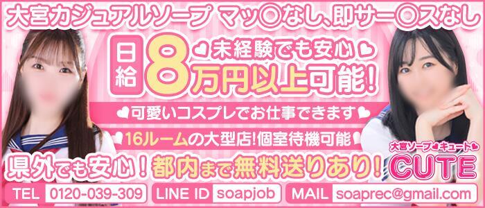 CUTE(高収入バイト)(大宮/ソープランド)