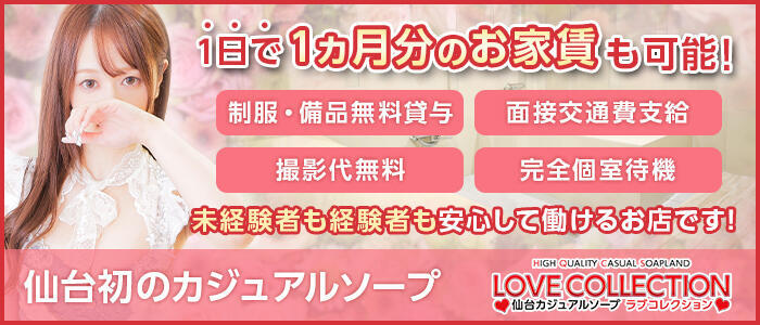ラブコレクション(高収入バイト)(仙台/ソープランド)