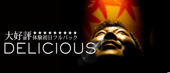 DELICIOUS(デリシャス)(高収入バイト)(福山発・近郊/デリヘル)