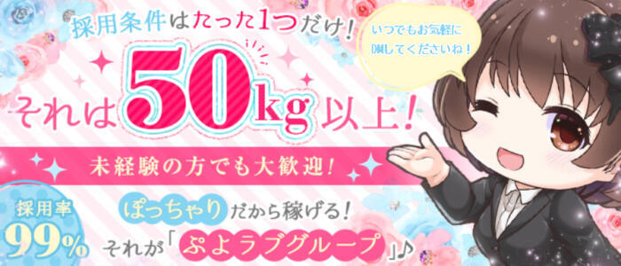 ぷよラブ(高収入バイト)(福生発・三多摩全域/巨乳・ぽっちゃり専門デリヘル)