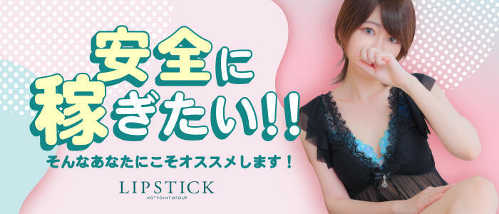 リップスティック(高収入バイト)(木屋町/ファッションヘルス)