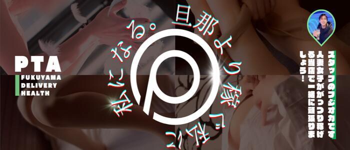 －PTA－(高収入バイト)(福山発・近郊/デリヘル)