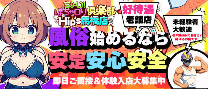 ちょい！ぽちゃロリ倶楽部Hip's馬橋店(高収入バイト)(馬橋発・近隣駅/ぽっちゃり系デリヘル)