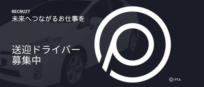 －PTA－(高収入バイト)(福山発・近郊/デリヘル)