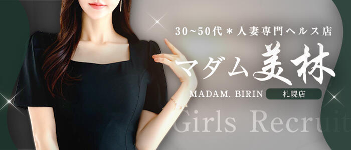 特徴 - マダム美林　札幌店(高収入バイト)（すすきの/人妻ヘルス）