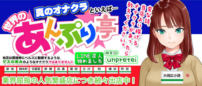 世界のあんぷり亭 大崎広小路店(高収入バイト)(五反田発・周辺/オナクラ)