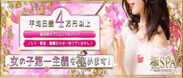 極SPA(新大阪)(高収入バイト)(新大阪/【非風俗】メンズエステ)