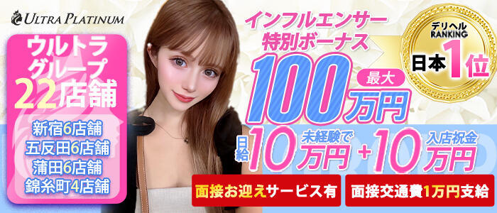 ウルトラプラチナム(高収入バイト)（新大久保発・近郊/デリヘル）