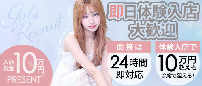 特徴 - ウルトラプラチナム(高収入バイト)（新大久保発・近郊/デリヘル）
