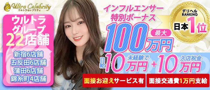 ウルトラセレブリティ(高収入バイト)（蒲田/デリヘル）