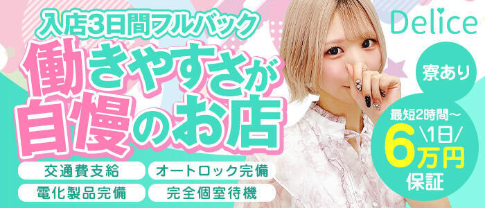 Delice(デリス)横浜店(高収入バイト)(関内発・近郊/デリヘル)