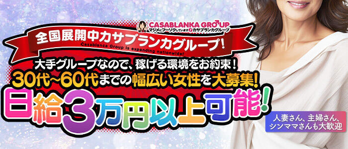 熟女パラダイス京都店（カサブランカグループ）(高収入バイト)(京都発・近郊/デリヘル)