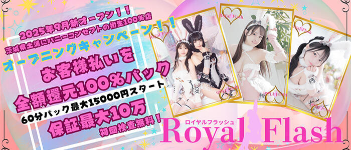 ロイヤルフラッシュ(高収入バイト)(土浦市桜町/ソープランド)