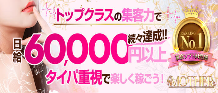 MOTHER(旧ママとおねえさん)(高収入バイト)(渋谷道玄坂周辺/M性感デリヘル)