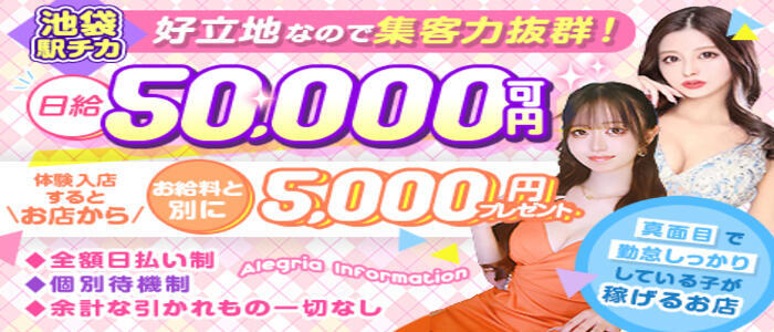 アレグリア(高収入バイト)（池袋/セクキャバ）