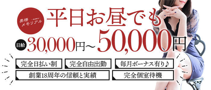 奥様メモリアル(高収入バイト)(仙台市発・近郊/デリヘル)