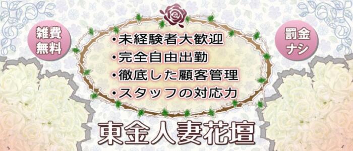 東金人妻花壇(高収入バイト)(東金発・近郊/人妻デリヘル)