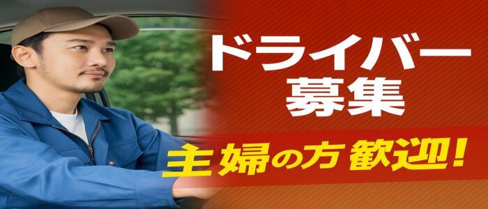 パラダイス(泉大津)(高収入バイト)(泉大津発・近郊/デリヘル)