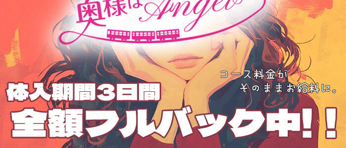 奥様はエンジェル 八王子店(高収入バイト)(八王子発・近郊/人妻待ち合わせ型&デリバリー)