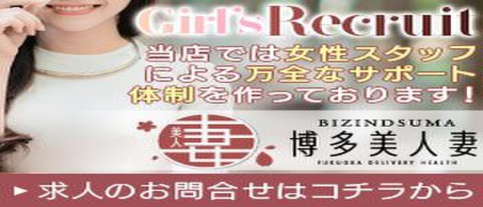 博多美人妻(高収入バイト)(博多発・近郊/人妻系デリヘル)