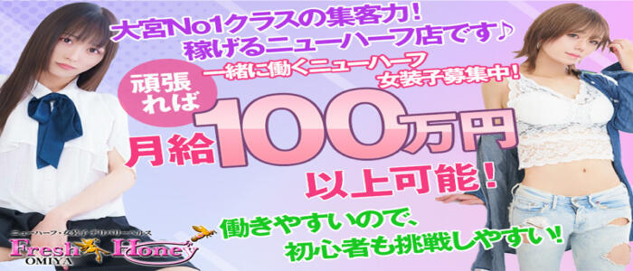フレッシュハニー(高収入バイト)（大宮発・近郊/ニューハーフデリヘル）
