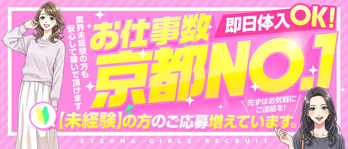 エテルナ京都(高収入バイト)(京都発・近郊/人妻デリヘル)