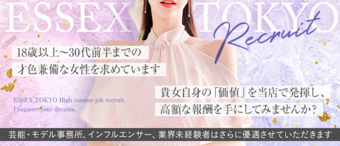 ESSEX TOKYO(高収入バイト)(新宿発・近郊/高級デリヘル)