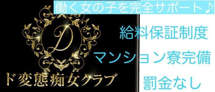 ド変態痴女クラブ　沼津店(高収入バイト)(沼津発・近郊/デリヘル)