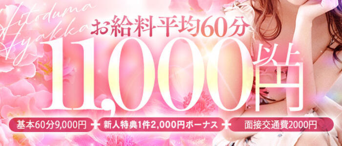 特徴 - 人妻百花(高収入バイト)（西中島/人妻ホテヘル）