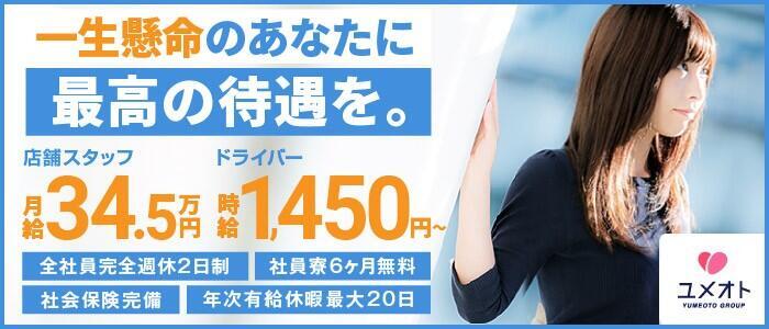 横浜夢見る乙女（ユメオト）(高収入バイト)(横浜市内・川崎一部/デリヘル)