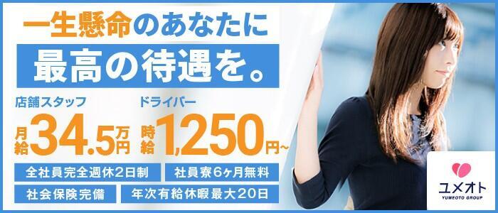 埼玉アロマプリンセス（ユメオト）(高収入バイト)(大宮発・埼玉全域/風俗エステ)