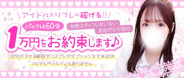 池袋派遣リフレ みんどる(高収入バイト)（池袋発・近郊/派遣リフレ）