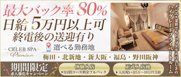 特徴 - CELEB SPA PREMIUM(高収入バイト)(梅田・北新地発・近郊/【非風俗】メンズエステ)