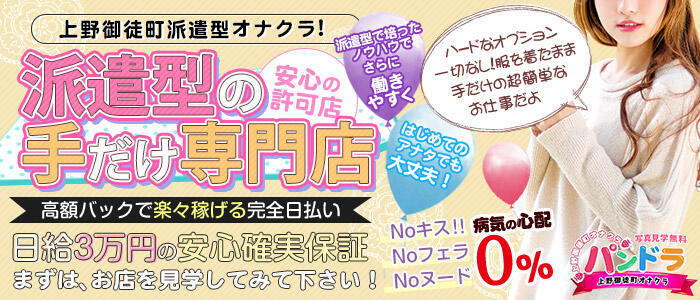 パンドラ(上野)(高収入バイト)(上野発・周辺/オナクラ)