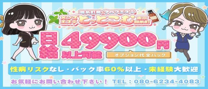メンズエステどっとこむ東京錦糸町(高収入バイト)（錦糸町発・近郊/風俗エステ）