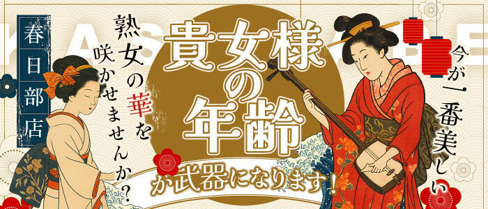 美熟女倶楽部Hip's 春日部店(高収入バイト)（春日部発・近隣駅/待ち合わせデリヘル）