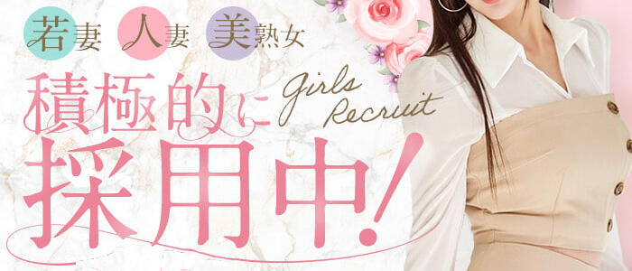 恋づま(高収入バイト)(静岡発・近郊/人妻デリヘル)